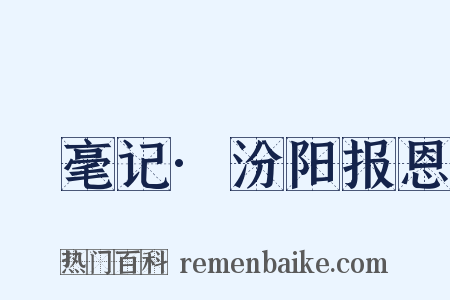 綵毫记·汾阳报恩是什么意思的图片